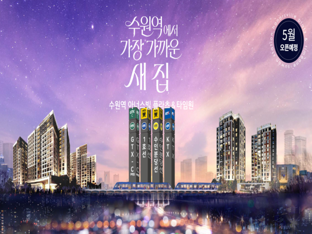 수원역 아너스빌 플라츠 앤 타임원 메인